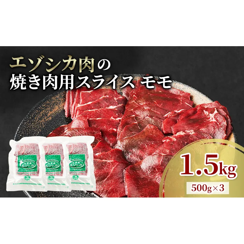 エゾシカ肉 焼き肉用 (モモ) 1.5kg　 肉 お肉 鹿 シカ 鹿肉 シカ肉 えぞ鹿肉 エゾ鹿肉 ジビエ 焼肉 バーベキュー BBQ 冷凍 北海道産 北海道 南富良野町