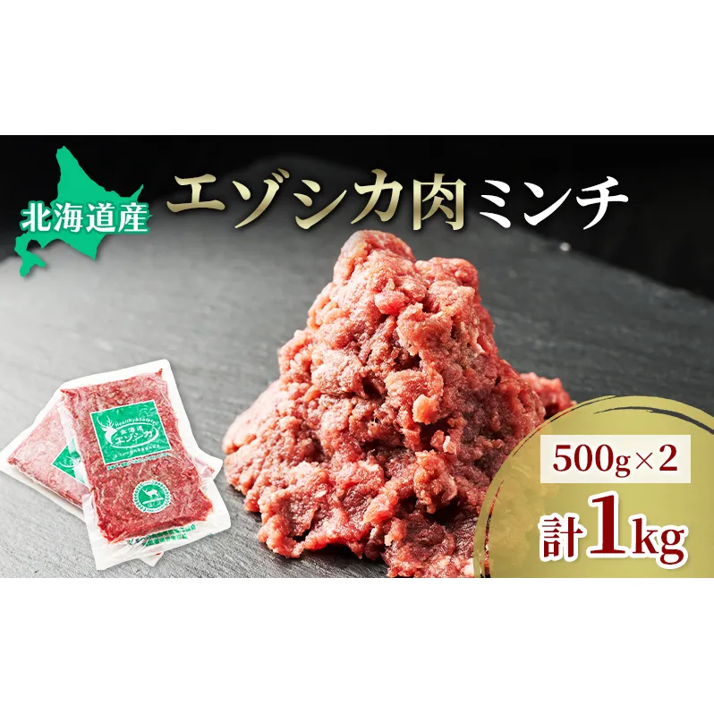 エゾシカ肉 ミンチ ひき肉 1kg (500g×2) 　 肉 お肉 鹿 シカ 鹿肉 シカ肉 えぞ鹿肉 エゾ鹿肉 ジビエ ミンチ ひき肉 挽肉 冷凍 北海道産 北海道 南富良野町