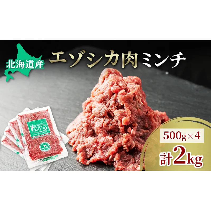 エゾシカ肉 ミンチ ひき肉 2kg (500g×4)　 肉 お肉 鹿 シカ 鹿肉 シカ肉 えぞ鹿肉 エゾ鹿肉 ジビエ ミンチ ひき肉 挽肉 冷凍 北海道産 北海道 南富良野町