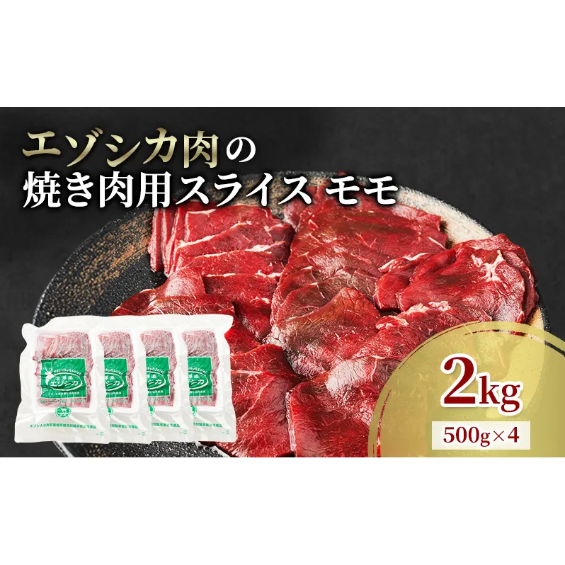 エゾシカ肉 焼き肉用 (モモ) 2kg　 肉 お肉 鹿 シカ 鹿肉 シカ肉 えぞ鹿肉 エゾ鹿肉 ジビエ 焼肉 バーベキュー BBQ 冷凍 北海道産 北海道 南富良野町