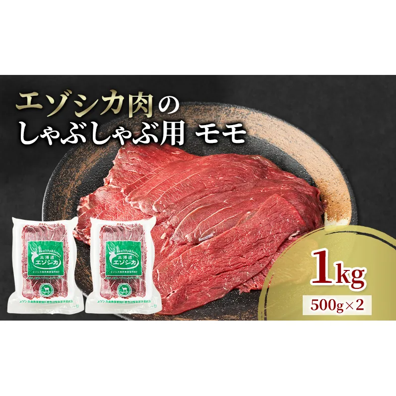 エゾシカ肉 しゃぶしゃぶ用 (モモ) 1kg　 肉 お肉 鹿 シカ 鹿肉 シカ肉 えぞ鹿肉 エゾ鹿肉 ジビエ しゃぶしゃぶ 鍋 冷凍 北海道産 北海道 南富良野町