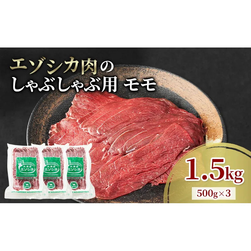 エゾシカ肉 しゃぶしゃぶ用 (モモ) 1.5kg　 肉 お肉 鹿 シカ 鹿肉 シカ肉 えぞ鹿肉 エゾ鹿肉 ジビエ しゃぶしゃぶ 鍋 冷凍 北海道産 北海道 南富良野町