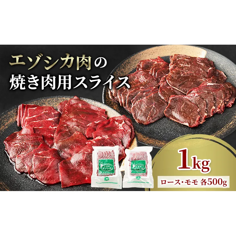 エゾシカ肉 焼き肉用 (ロース、モモ) 1kg　 肉 お肉 鹿 シカ 鹿肉 シカ肉 えぞ鹿肉 エゾ鹿肉 ジビエ 焼肉 バーベキュー BBQ 冷凍 北海道産 北海道 南富良野町