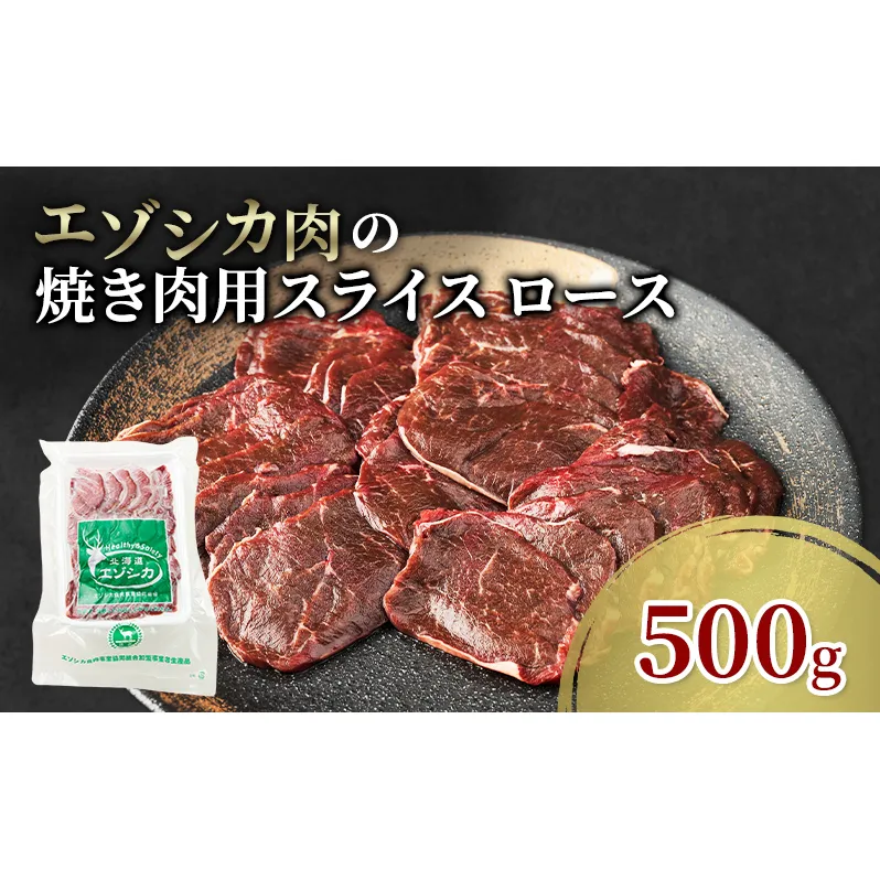 エゾシカ肉 焼き肉用 (ロース) 500g　 肉 お肉 鹿 シカ 鹿肉 シカ肉 えぞ鹿肉 エゾ鹿肉 ジビエ 焼肉 バーベキュー BBQ 冷凍 北海道産 北海道 南富良野町
