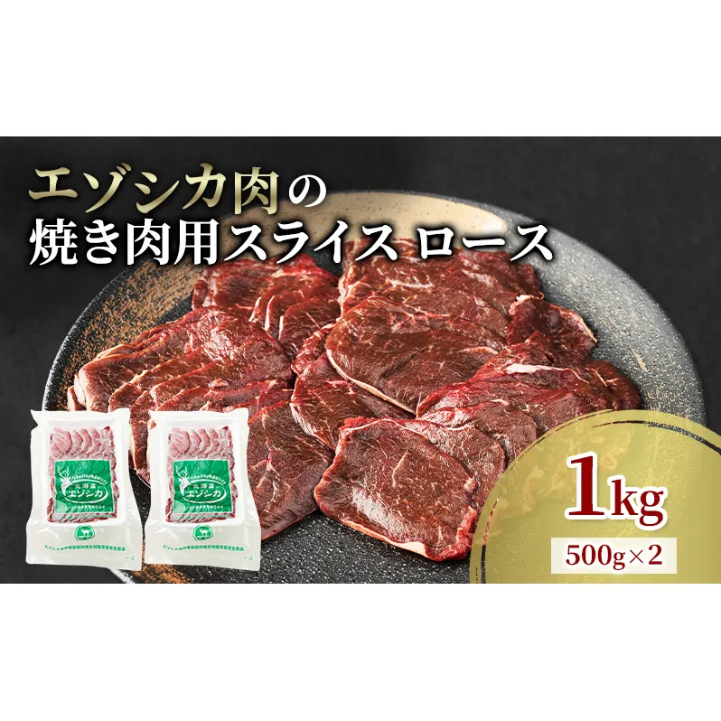 エゾシカ肉 焼き肉用 (ロース) 1kg　 肉 お肉 鹿 シカ 鹿肉 シカ肉 えぞ鹿肉 エゾ鹿肉 ジビエ 焼肉 バーベキュー BBQ 冷凍 北海道産 北海道 南富良野町