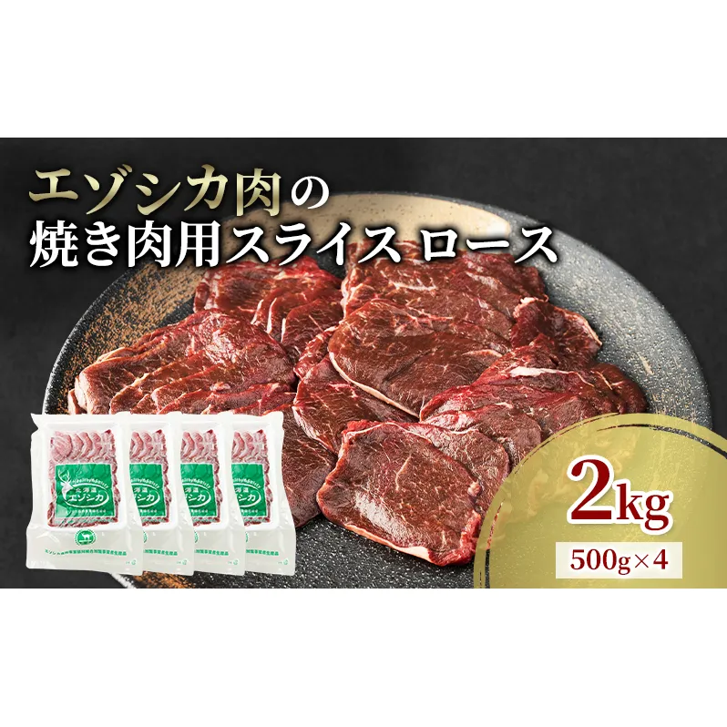エゾシカ肉 焼き肉用 (ロース) 2kg　 肉 お肉 鹿 シカ 鹿肉 シカ肉 えぞ鹿肉 エゾ鹿肉 ジビエ 焼肉 バーベキュー BBQ 冷凍 北海道産 北海道 南富良野町
