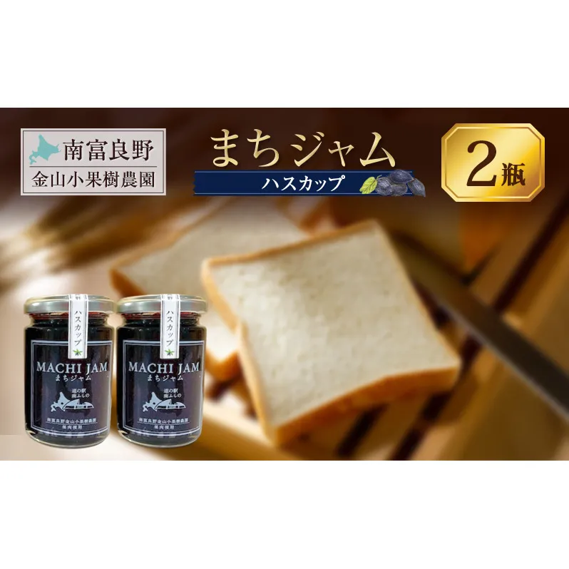 南富良野町 まちジャム ハスカップ 2瓶 ( ジャム ヨーグルト トッピング 果物 くだもの フルーツ 北海道 南富良野町 ）