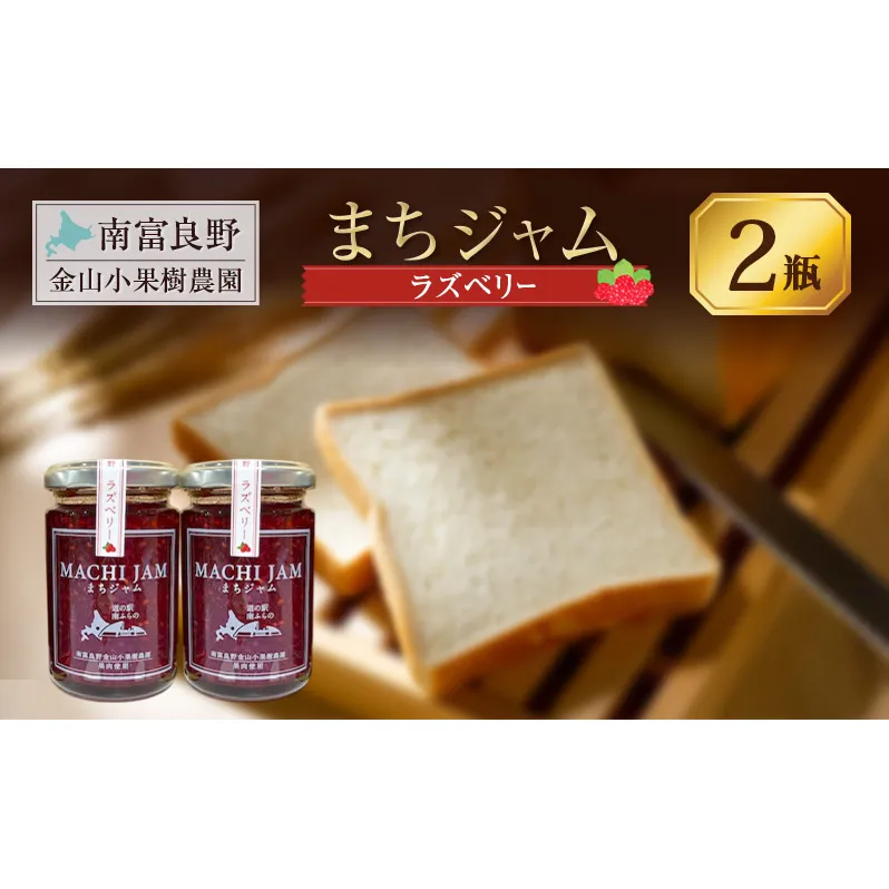 南富良野町 まちジャム ラズベリー 2瓶 ( ジャム ヨーグルト トッピング 果物 くだもの フルーツ 北海道 南富良野町 ）