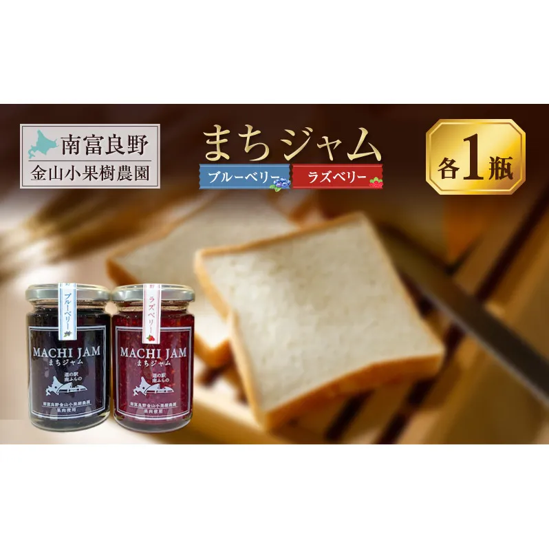 南富良野町 まちジャム ブルーベリー ラズベリー 各1瓶 ( ジャム ヨーグルト トッピング 果物 くだもの フルーツ 北海道 南富良野町 ）
