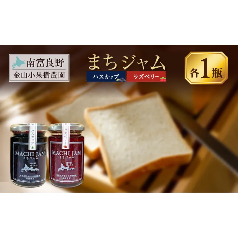 南富良野町 まちジャム ハスカップ ラズベリー 各1瓶 ( ジャム ヨーグルト トッピング 果物 くだもの フルーツ 北海道 南富良野町 ）