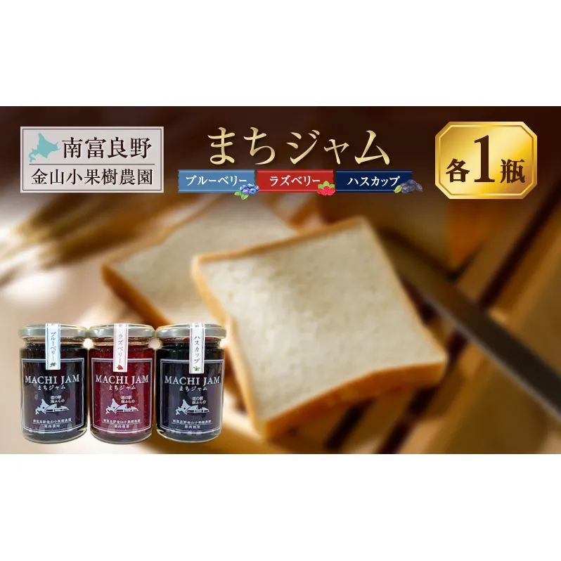 南富良野町 まちジャム 3種セット ブルーベリー ラズベリー ハスカップ 計3瓶 ( ジャム ヨーグルト トッピング 果物 くだもの フルーツ 北海道 南富良野町 ）