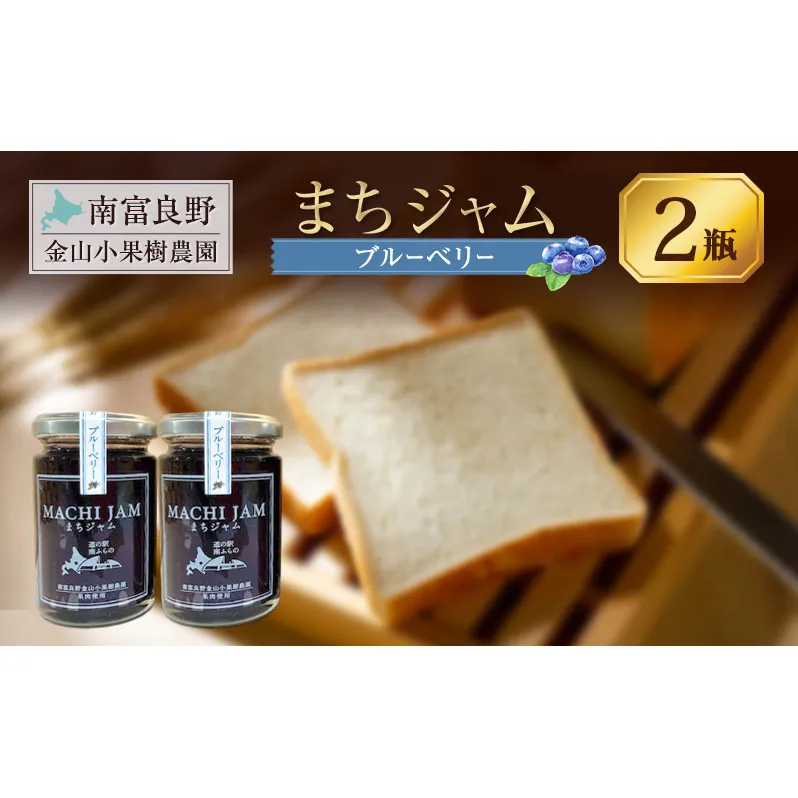 南富良野町 まちジャム ブルーベリー 2瓶 ( ジャム ヨーグルト トッピング 果物 くだもの フルーツ 北海道 南富良野町 ）