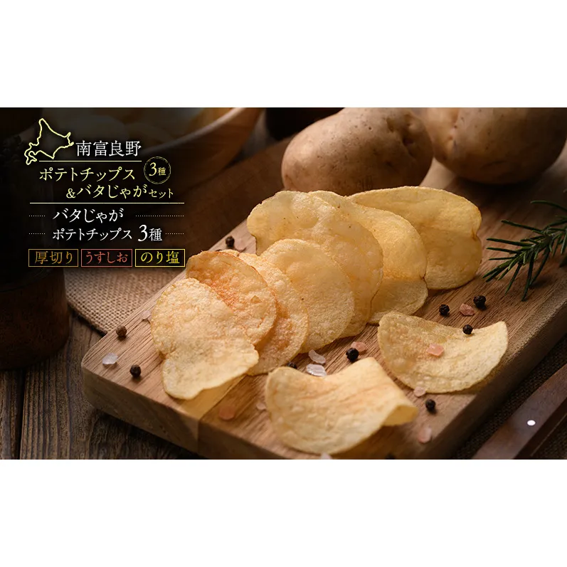 ふらの ポテトチップス 3種 バタじゃが セット 食べ比べ じゃがいも 芋 北海道 南富良野町