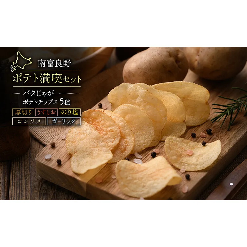 ふらの ポテト 満喫 セット ポテトチップス 5種 バタじゃが じゃがいも 芋 北海道 南富良野町