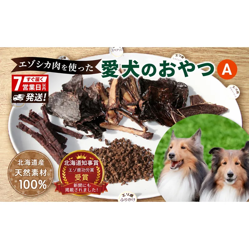 犬 おやつ 北海道 愛犬のおやつA エゾシカ 肉 詰め合わせ セット 7営業日以内最短発送 南富フーズ 無添加 国産 ジビエ ジャーキー ふりかけ 犬用おやつ ペットのおやつ ペット フード えさ 犬用 鹿肉 ジビエジャーキー ドッグフード 猫 プレゼント ギフト