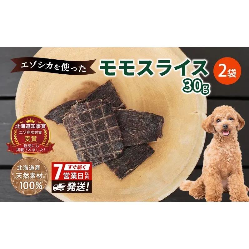 犬 おやつ エゾシカ肉 【モモスライス 30g×2袋】7営業日以内最短発送 愛犬のおやつシリーズ 鹿肉 肉の加工品 加工食品 愛犬用 愛犬 おやつ ペットフード エゾシカ ジビエ 犬 猫 動物 ドッグ 餌 エサ 乾物 ごはん ご飯 間食 ご褒美 北海道 南富良野町