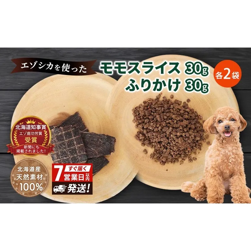 犬 おやつ セット【 モモスライス 30g×2袋 ふりかけ 30g×2袋】7営業日以内最短発送 愛犬のおやつシリーズ 鹿肉 加工食品 愛犬用 愛犬 おやつ ペットフード エゾシカ ジビエ 犬 猫 動物 ドッグ 餌 エサ 乾物 ごはん ご飯 間食 ご褒美  北海道 南富良野町
