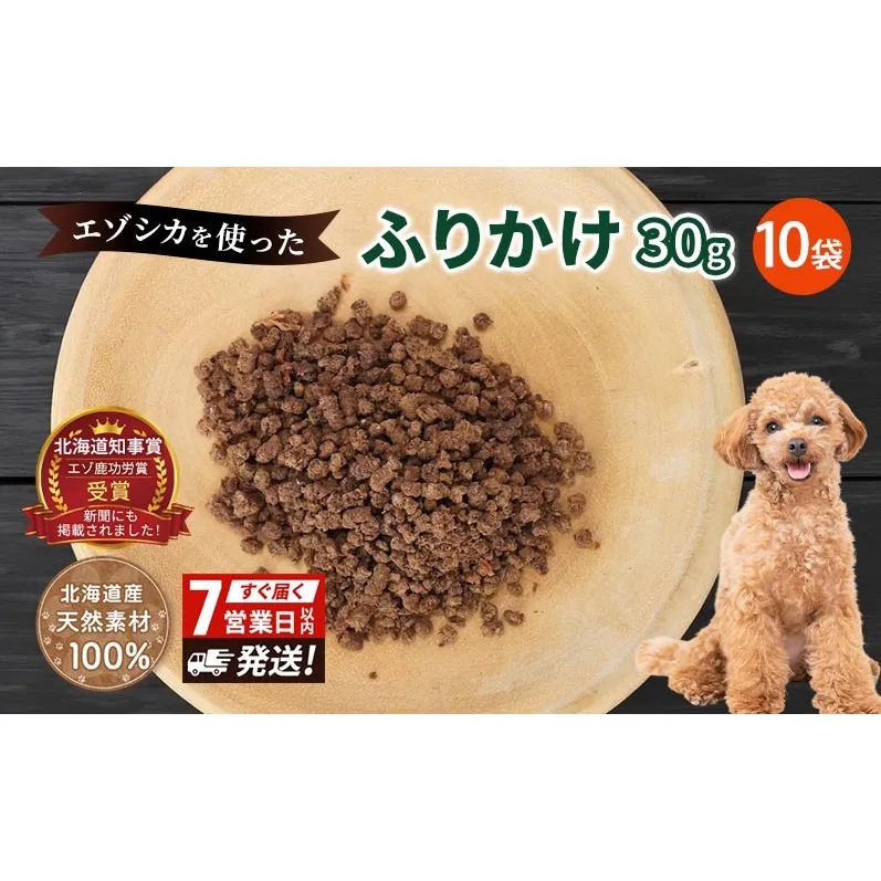 犬 おやつ エゾシカ肉 【ふりかけ30g×10袋】7営業日以内最短発送 愛犬のおやつシリーズ 鹿肉 加工食品 愛犬用 愛犬 ペットフード エゾシカ ジビエ 犬 猫 動物 餌 エサ ごはん ご飯 ご褒美 フレーク状 シニア犬 高たんぱく 鉄分 北海道 南富良野町