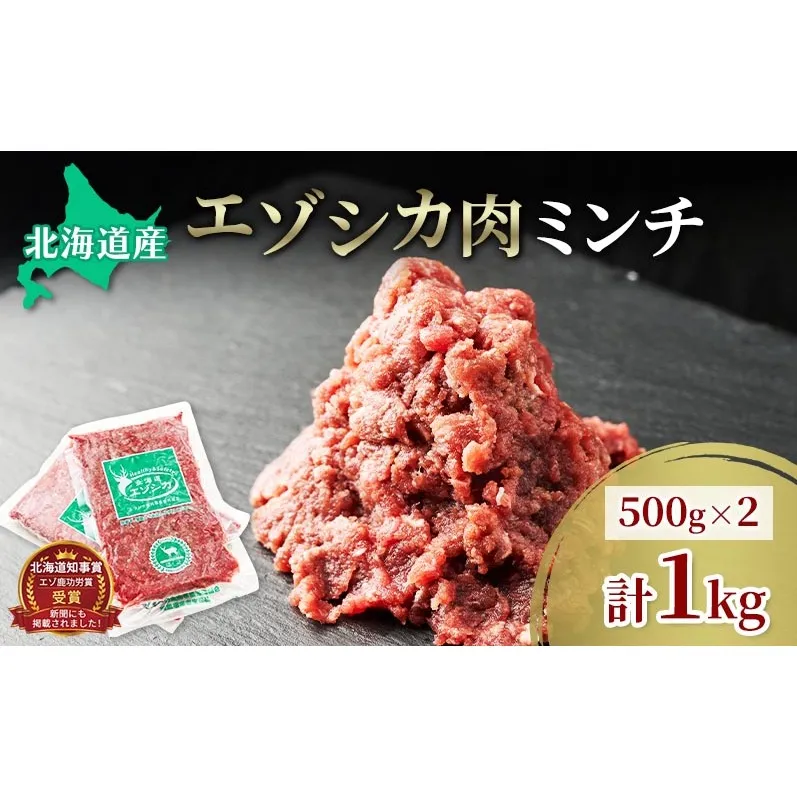 エゾシカ肉 ミンチ ひき肉 1kg (500g×2) 　 肉 お肉 鹿 シカ 鹿肉 シカ肉 えぞ鹿肉 エゾ鹿肉 ジビエ ミンチ ひき肉 挽肉 冷凍 北海道産 北海道 南富良野町