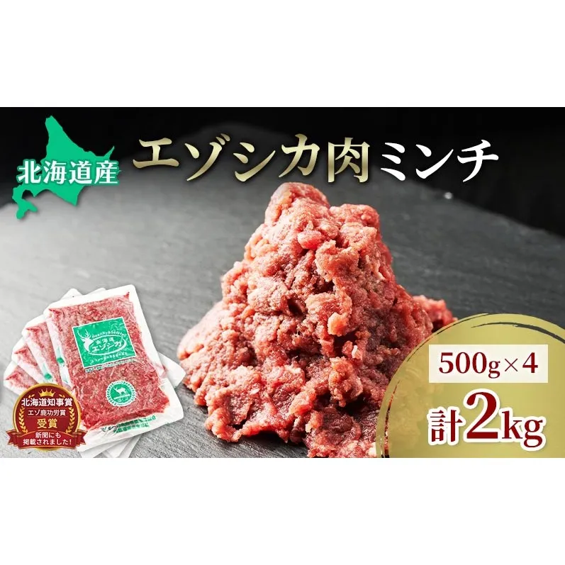 エゾシカ肉 ミンチ ひき肉 2kg (500g×4)　 肉 お肉 鹿 シカ 鹿肉 シカ肉 えぞ鹿肉 エゾ鹿肉 ジビエ ミンチ ひき肉 挽肉 冷凍 北海道産 北海道 南富良野町