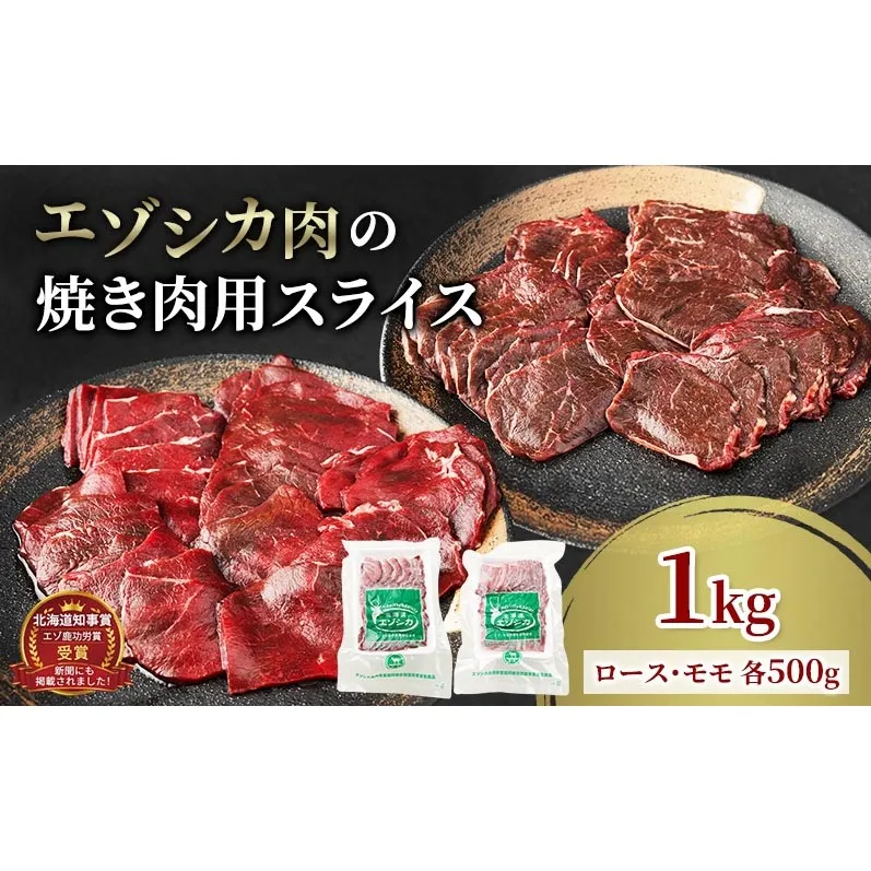 エゾシカ肉 焼き肉用 (ロース、モモ) 1kg　 肉 お肉 鹿 シカ 鹿肉 シカ肉 えぞ鹿肉 エゾ鹿肉 ジビエ 焼肉 バーベキュー BBQ 冷凍 北海道産 北海道 南富良野町