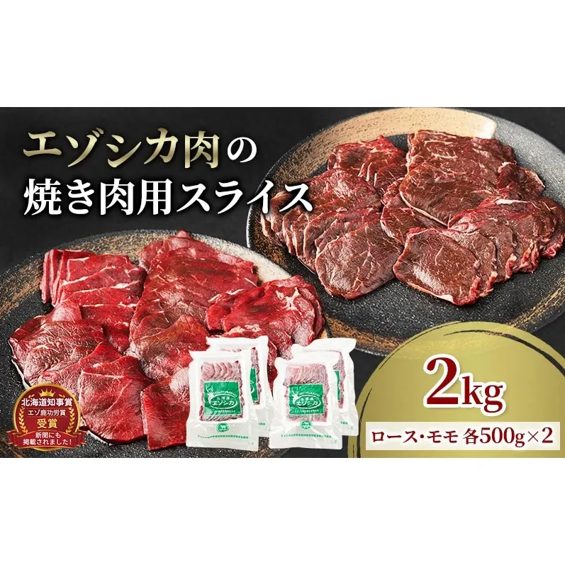 エゾシカ肉 焼き肉用 (ロース、モモ) 2kg　 肉 お肉 鹿 シカ 鹿肉 シカ肉 えぞ鹿肉 エゾ鹿肉 ジビエ 焼肉 バーベキュー BBQ 冷凍 北海道産 北海道 南富良野町