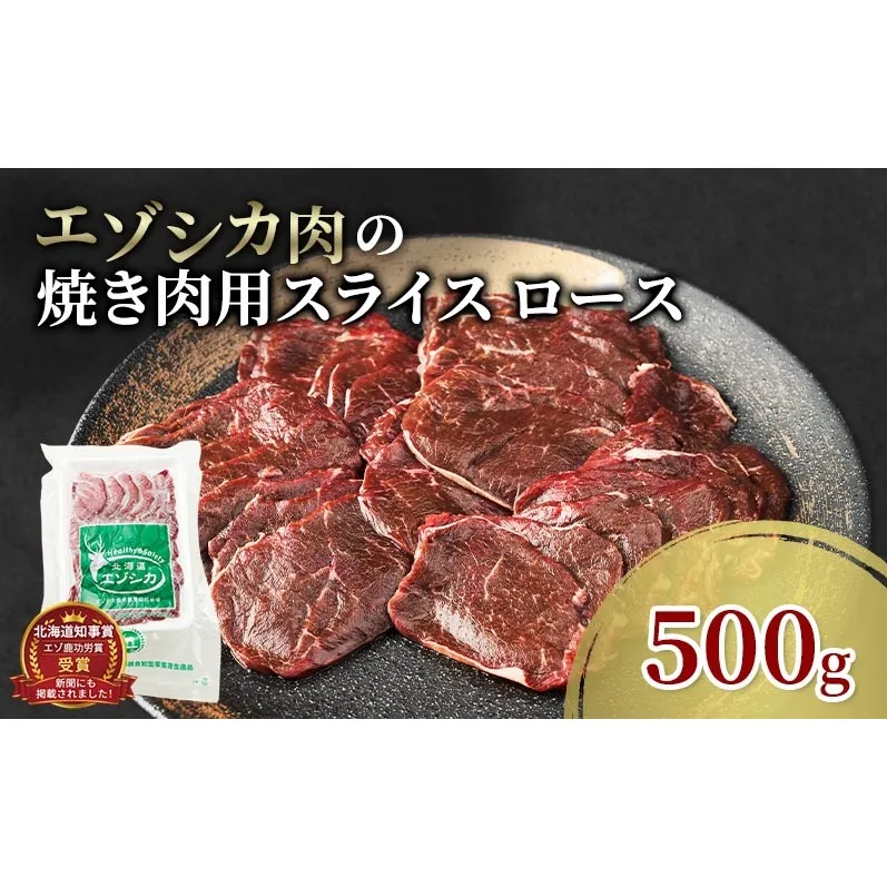 エゾシカ肉 焼き肉用 (ロース) 500g　 肉 お肉 鹿 シカ 鹿肉 シカ肉 えぞ鹿肉 エゾ鹿肉 ジビエ 焼肉 バーベキュー BBQ 冷凍 北海道産 北海道 南富良野町