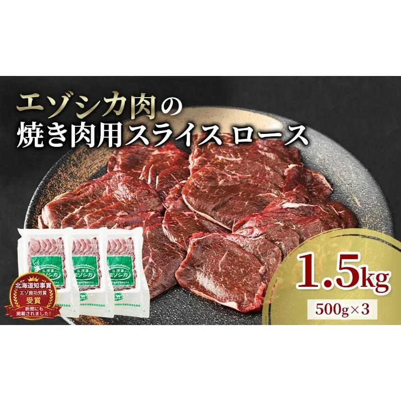 エゾシカ肉 焼き肉用 (ロース) 1.5kg　 肉 お肉 鹿 シカ 鹿肉 シカ肉 えぞ鹿肉 エゾ鹿肉 ジビエ 焼肉 バーベキュー BBQ 冷凍 北海道産 北海道 南富良野町