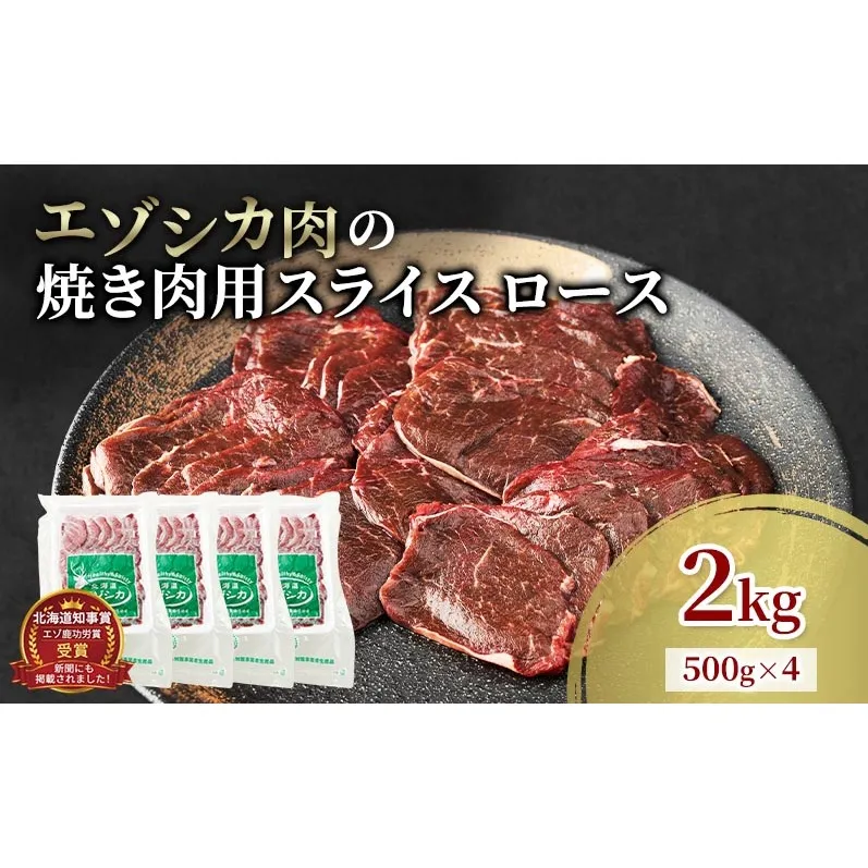 エゾシカ肉 焼き肉用 (ロース) 2kg　 肉 お肉 鹿 シカ 鹿肉 シカ肉 えぞ鹿肉 エゾ鹿肉 ジビエ 焼肉 バーベキュー BBQ 冷凍 北海道産 北海道 南富良野町