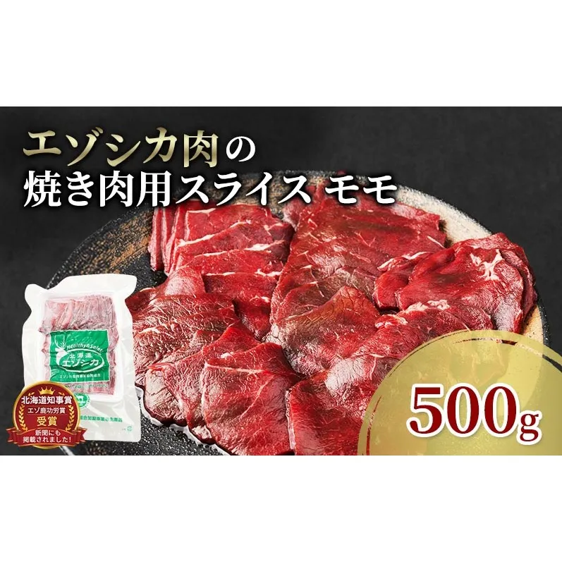 エゾシカ肉 焼き肉用 (モモ) 500g　 肉 お肉 鹿 シカ 鹿肉 シカ肉 えぞ鹿肉 エゾ鹿肉 ジビエ 焼肉 バーベキュー BBQ 冷凍 北海道産 北海道 南富良野町