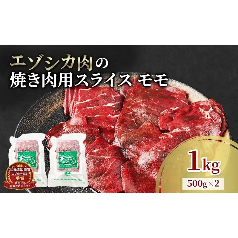 エゾシカ肉 焼き肉用 (モモ) 1kg　 肉 お肉 鹿 シカ 鹿肉 シカ肉 えぞ鹿肉 エゾ鹿肉 ジビエ 焼肉 バーベキュー BBQ 冷凍 北海道産 北海道 南富良野町