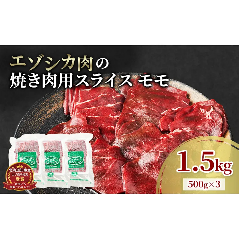エゾシカ肉 焼き肉用 (モモ) 1.5kg　 肉 お肉 鹿 シカ 鹿肉 シカ肉 えぞ鹿肉 エゾ鹿肉 ジビエ 焼肉 バーベキュー BBQ 冷凍 北海道産 北海道 南富良野町