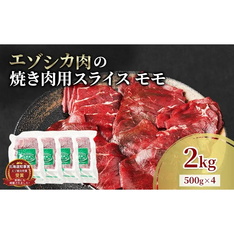 エゾシカ肉 焼き肉用 (モモ) 2kg　 肉 お肉 鹿 シカ 鹿肉 シカ肉 えぞ鹿肉 エゾ鹿肉 ジビエ 焼肉 バーベキュー BBQ 冷凍 北海道産 北海道 南富良野町