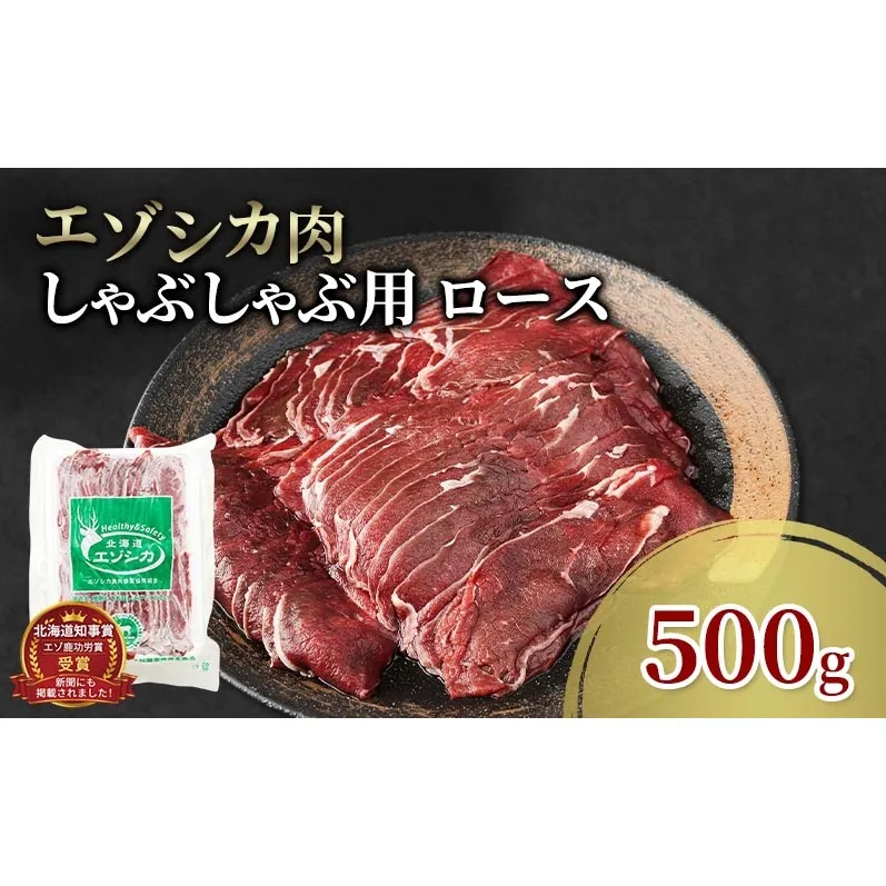 エゾシカ肉 しゃぶしゃぶ用 (ロース) 500g　 肉 お肉 鹿 シカ 鹿肉 シカ肉 えぞ鹿肉 エゾ鹿肉 ジビエ しゃぶしゃぶ 鍋 冷凍 北海道産 北海道 南富良野町