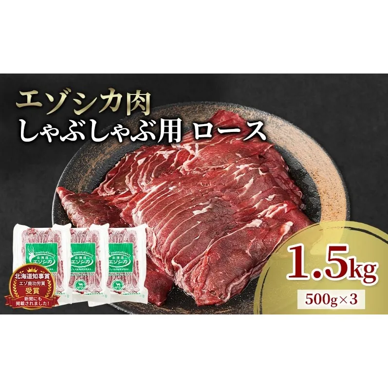 エゾシカ肉 しゃぶしゃぶ用 (ロース) 1.5kg　 肉 お肉 鹿 シカ 鹿肉 シカ肉 えぞ鹿肉 エゾ鹿肉 ジビエ しゃぶしゃぶ 鍋 冷凍 北海道産 北海道 南富良野町