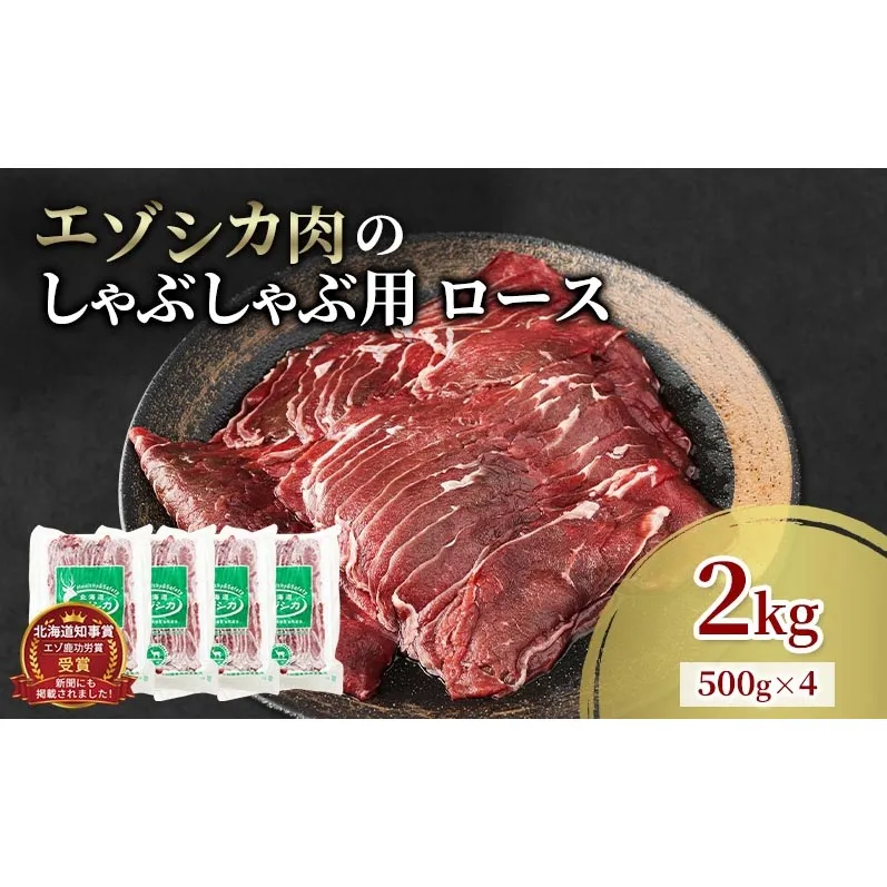 エゾシカ肉 しゃぶしゃぶ用 (ロース) 2kg　 肉 お肉 鹿 シカ 鹿肉 シカ肉 えぞ鹿肉 エゾ鹿肉 ジビエ しゃぶしゃぶ 鍋 冷凍 北海道産 北海道 南富良野町