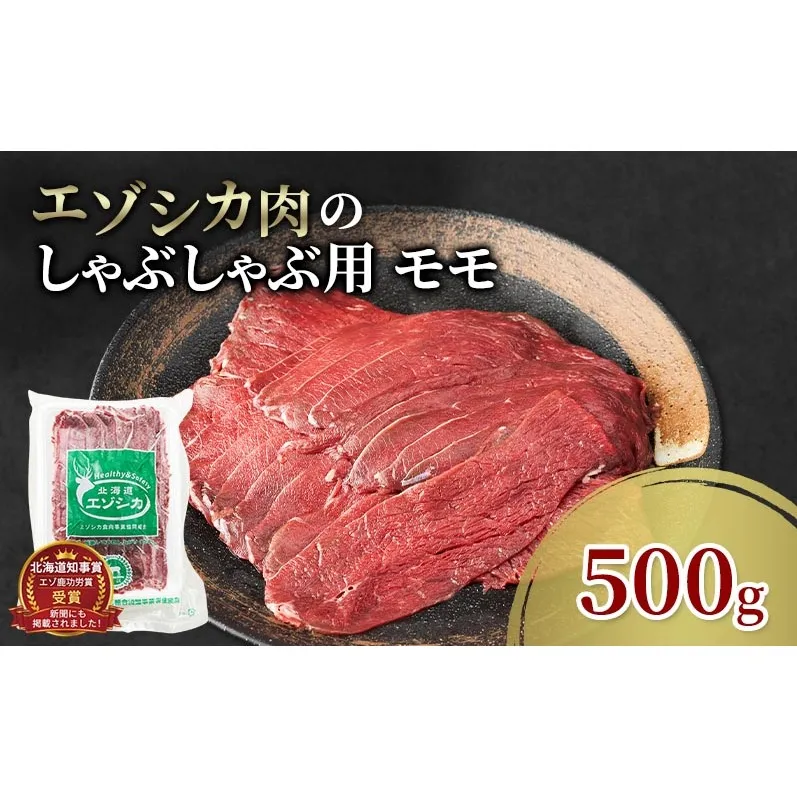 エゾシカ肉 しゃぶしゃぶ用 (モモ) 500g　 肉 お肉 鹿 シカ 鹿肉 シカ肉 えぞ鹿肉 エゾ鹿肉 ジビエ しゃぶしゃぶ 鍋 冷凍 北海道産 北海道 南富良野町