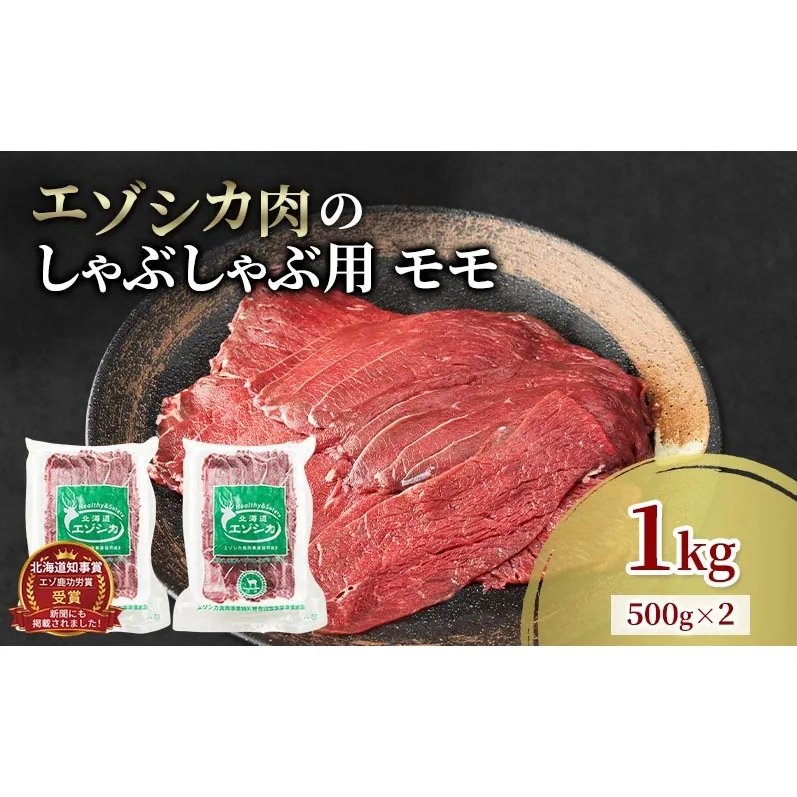 エゾシカ肉 しゃぶしゃぶ用 (モモ) 1kg　 肉 お肉 鹿 シカ 鹿肉 シカ肉 えぞ鹿肉 エゾ鹿肉 ジビエ しゃぶしゃぶ 鍋 冷凍 北海道産 北海道 南富良野町