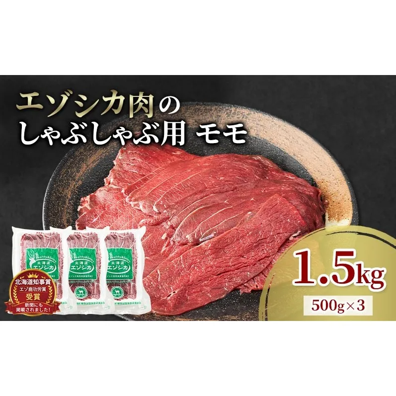 エゾシカ肉 しゃぶしゃぶ用 (モモ) 1.5kg　 肉 お肉 鹿 シカ 鹿肉 シカ肉 えぞ鹿肉 エゾ鹿肉 ジビエ しゃぶしゃぶ 鍋 冷凍 北海道産 北海道 南富良野町
