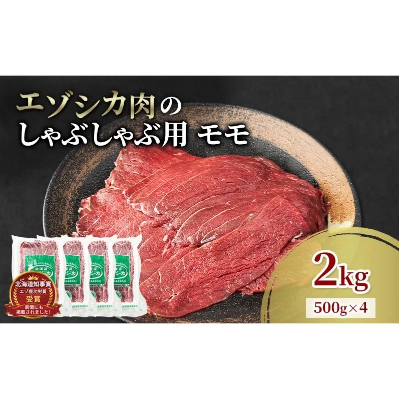 エゾシカ肉 しゃぶしゃぶ用 (モモ) 2kg　 肉 お肉 鹿 シカ 鹿肉 シカ肉 えぞ鹿肉 エゾ鹿肉 ジビエ しゃぶしゃぶ 鍋 冷凍 北海道産 北海道 南富良野町