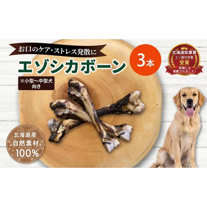 犬 おやつ 北海道 エゾシカボーン ※小型～中型犬向き [お口のケア 口臭・歯石対策] 国産 ジビエ 犬のおやつ 犬用おやつ ペットのおやつ ペット 骨 おもちゃ 鹿骨 鹿 エゾシカ 口臭 口臭ケア 歯石対策 しつけ ドッグフード ペットフード ペット用品 餌