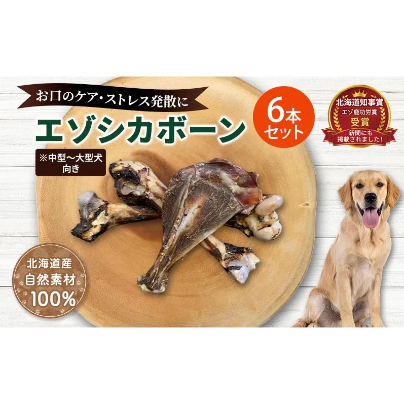 犬 おやつ 北海道 エゾシカボーン セット(6本)※中型～大型犬向き 国産 ジビエ 犬のおやつ 犬用おやつ ペットのおやつ ペット 骨 おもちゃ 鹿骨 鹿 エゾシカ 口臭 口臭ケア しつけ ドッグフード ペットフード ペット用品 餌