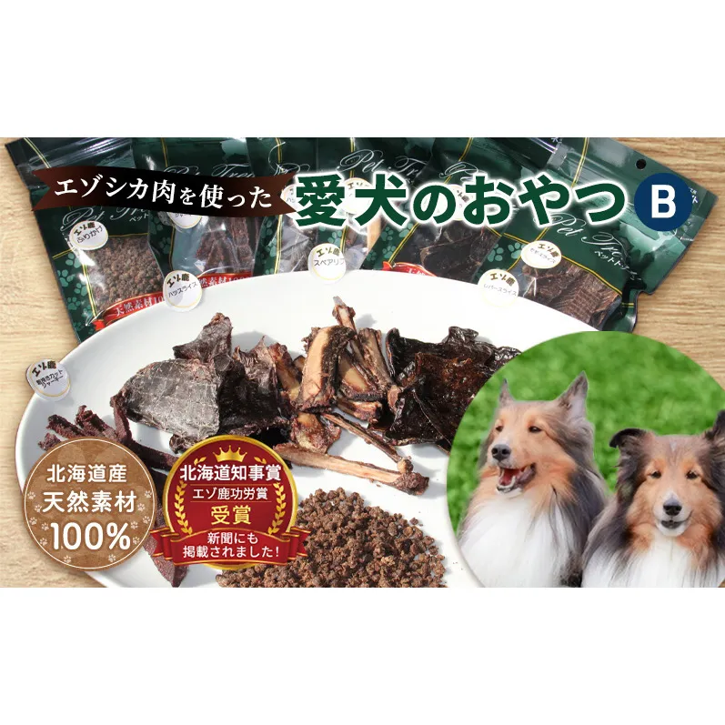 エゾシカ肉を使った愛犬のおやつB 南富フーズ株式会社 鹿肉 ジビエ 餌 犬 猫 鹿 詰め合わせ ペット 健康 無添加 肉 北海道 南富良野町 エゾシカ 贈り物 ギフト 