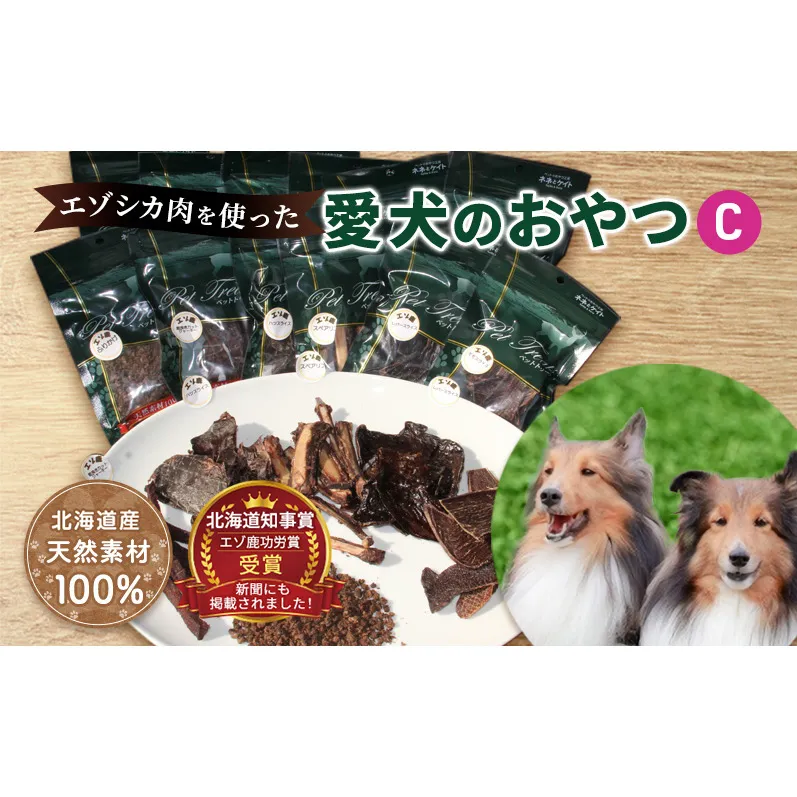 エゾシカ肉を使った愛犬のおやつC 南富フーズ株式会社 鹿肉 ジビエ 餌 犬 猫 鹿 詰め合わせ ペット 健康 無添加 肉 北海道 南富良野町 エゾシカ 贈り物 ギフト 