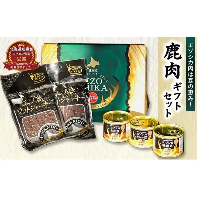 エゾシカ肉は森の恵み！鹿肉ギフトセット 南富フーズ株式会社 鹿肉 ジビエ 鹿 詰め合わせ 肉 北海道 南富良野町 エゾシカ 缶詰 セット 詰合せ 贈り物 ギフト ジャーキー