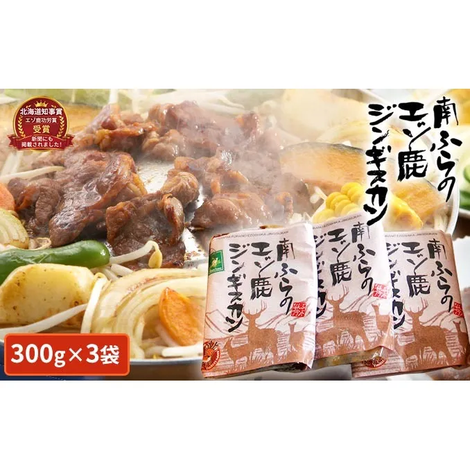 エゾシカ肉ジンギスカン900g（300g×3袋） 北海道 南富良野町 エゾシカ 鹿肉 鹿 ジンギスカン 肉 焼肉 成吉思汗 ジビエ セット 詰め合わせ