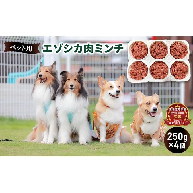 ペットのおやつ【エゾシカ肉のミンチ】250g×4 南富フーズ株式会社 鹿肉 ジビエ 餌 犬 猫 鹿 ペット 健康 無添加 肉 北海道 南富良野町 エゾシカ 雑貨 日用品 手作り オヤツ お菓子