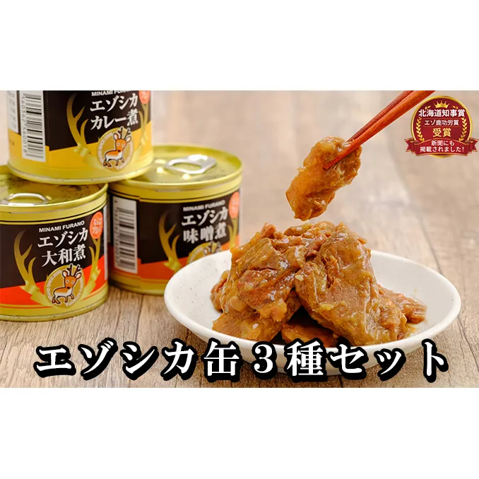 エゾシカ肉の缶詰3種セット(各2缶) 南富フーズ株式会社 鹿肉 ジビエ 鹿 詰め合わせ 肉 北海道 南富良野町 エゾシカ 缶詰 セット 詰合せ 肉の加工品 おかず お弁当 おつまみ 惣菜