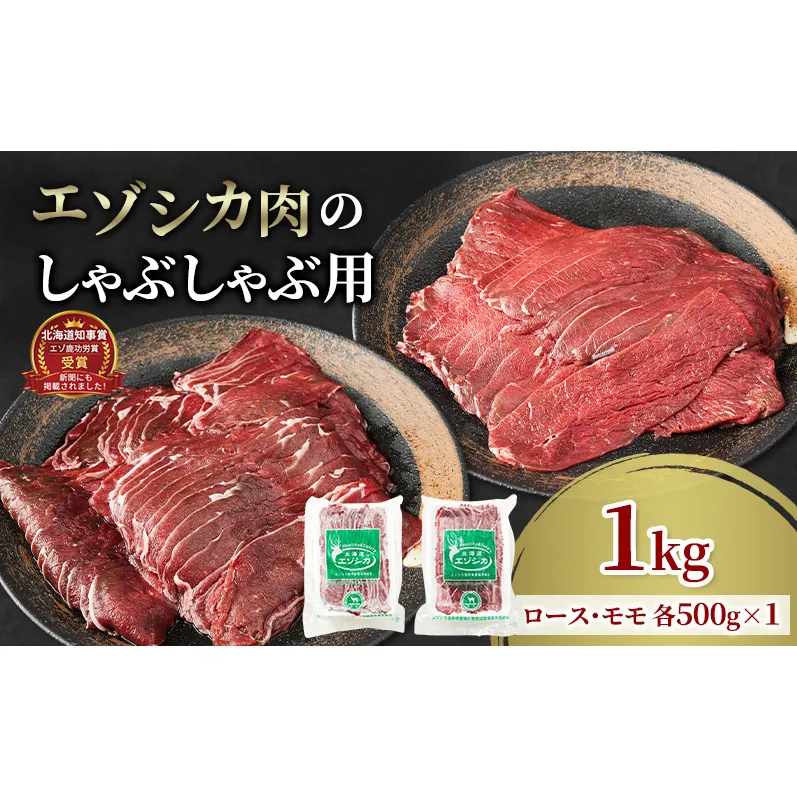 エゾシカ肉のスライス2種食べ比べお試しセット(計1kg) 南富フーズ株式会社 鹿肉 ジビエ 鹿 詰め合わせ 肉 北海道 南富良野町 エゾシカ セット 詰合せ 食べ比べ しゃぶしゃぶ ロースト 炒め物 モモ ロース