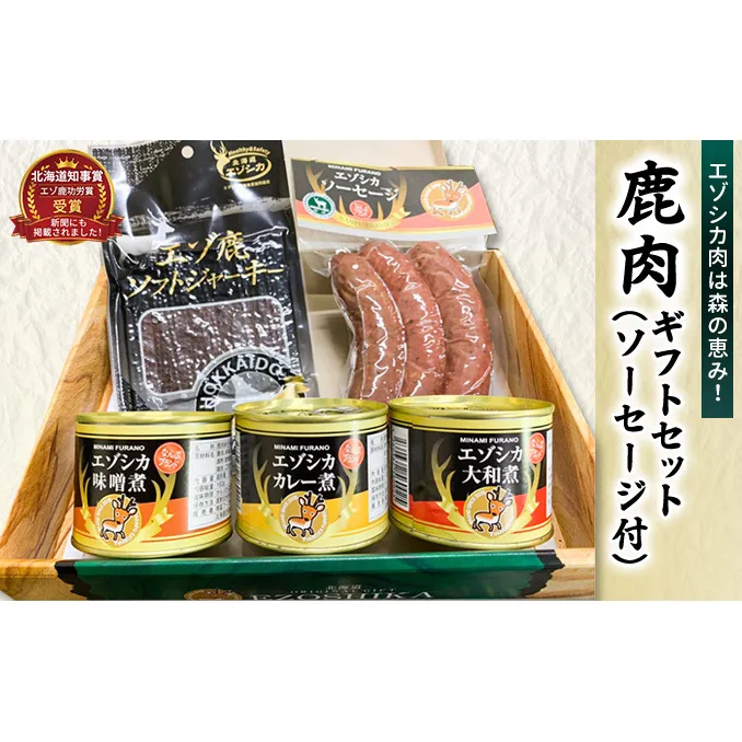 エゾ鹿肉は森の恵み! 鹿肉ギフトセット(ソーセージ付) 南富フーズ株式会社 鹿肉 ジビエ 鹿 詰め合わせ 肉 北海道 南富良野町 エゾシカ セット 詰合せ お肉 肉の加工品 おかず お弁当 おつまみ ジャーキー 缶詰